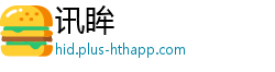 讯眸